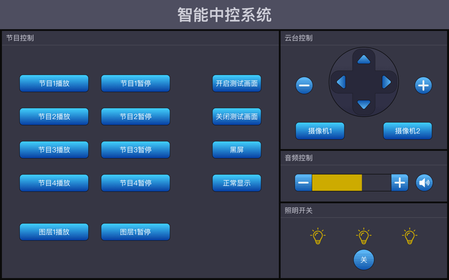 可编程智能中控系统