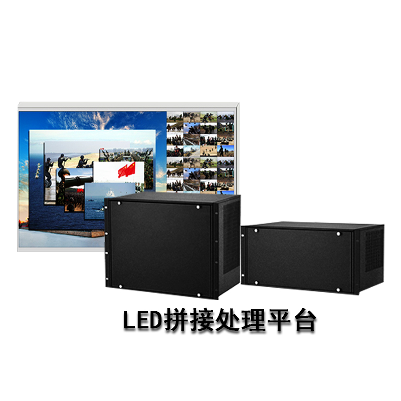 LED拼接处理平台